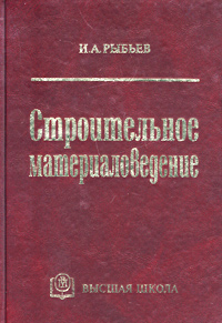 Книга: Строительное материаловедение 2-е изд. (И. А. Рыбьев) ; Высшая школа, 2004 
