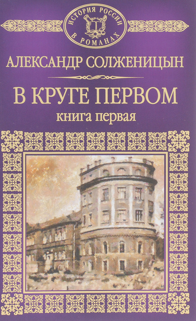 Книга: В круге первом. Книга 1 (Александр Солженицын) ; Комсомольская правда, 2016 