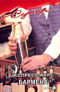 Книга: Экспресс-курс бармена (Прохоров В.) ; Феникс, 2005 