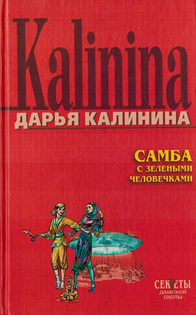 Книга: Самба с зелеными человечками (Калинина Д.) ; Эксмо, 2006 