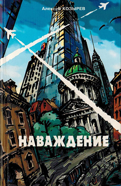 Книга: Наваждение (Козырев А.) ; Лениздат, 1999 