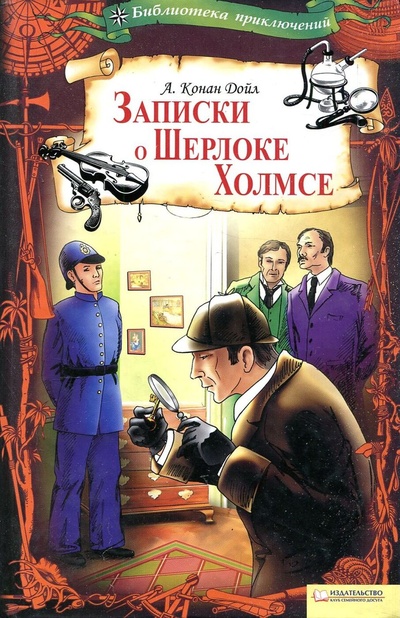 Книга: Записки о Шерлоке Холмсе (А. Конан Дойл) ; Клуб семейного досуга, 2010 