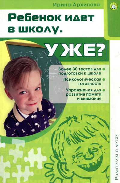 Книга: Ребенок идет в школу. Уже? (Архипова И. А.) ; Лабиринт Пресс, 2009 