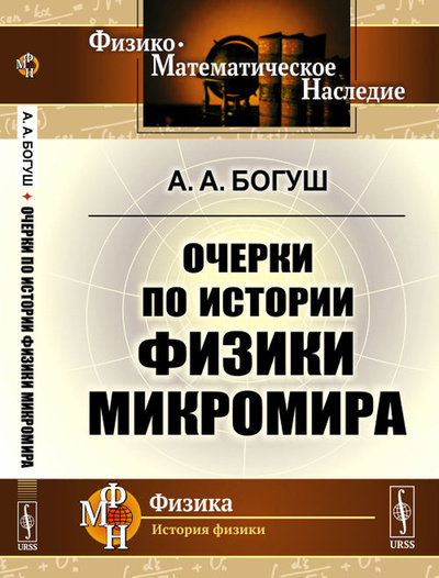 Книга: Очерки по истории физики микромира (А. А. Богуш) ; Едиториал УРСС, 2020 