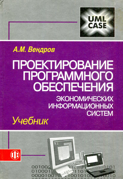 Книга: Проектирование программного обеспечения экономических информационных систем (А. М. Вендров) ; Финансы и статистика, 2005 