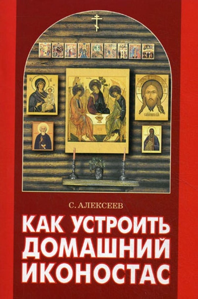 Книга: Как устроить домашний иконостас (Алексеев С. В.) ; Сатисъ, 2019 