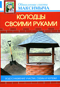 Книга: Колодцы своими руками (А. М. Андреев) ; Эксмо, 2007 