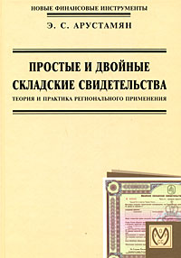 Книга: Простые и двойные складские свидетельства. Теория и практика регионального применения (Э. С. Арустамян) ; Гамма, 2001 