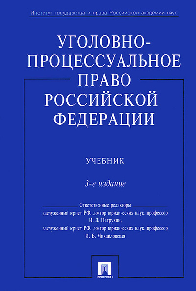 Книга: Уголовно-процессуальное право Российской Федерации (Башкатов Леонид Николаевич) ; Проспект, 2010 