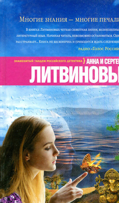 Книга: Многие знания - многие печали (Анна и Сергей Литвиновы) ; Эксмо, 2018 