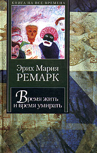 Книга: Время жить и время умирать (Эрих Мария Ремарк) ; АСТ Москва, АСТ, 2008 