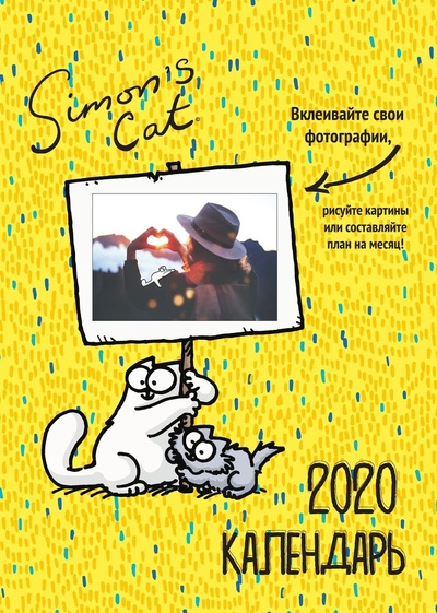 Книга: Календарь 2020 (на пружине). Кот Саймона (С. Тофилд) ; Лайвбук, 2019 