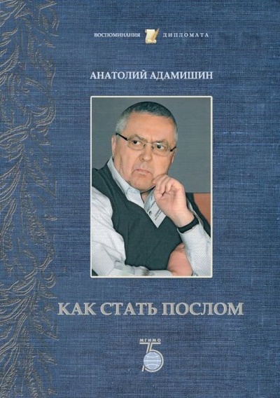 Книга: Как стать послом (Анатолий Адамишин) ; МГИМО-Университет, 2019 