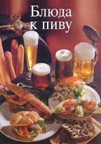 Книга: Блюда к пиву (Эрнст Фридрих) ; Ниола 21 век, 2001 
