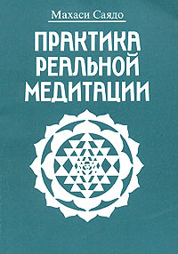 Книга: Практика реальной медитации (Махаси Саядо) ; Маркетинг, 2003 