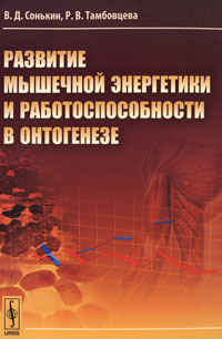 Книга: Развитие мышечной энергетики и работоспособности в онтогенезе. (Спортивная медицина) (В. Д. Сонькин, Р. В. Тамбовцева) ; Либроком, 2011 