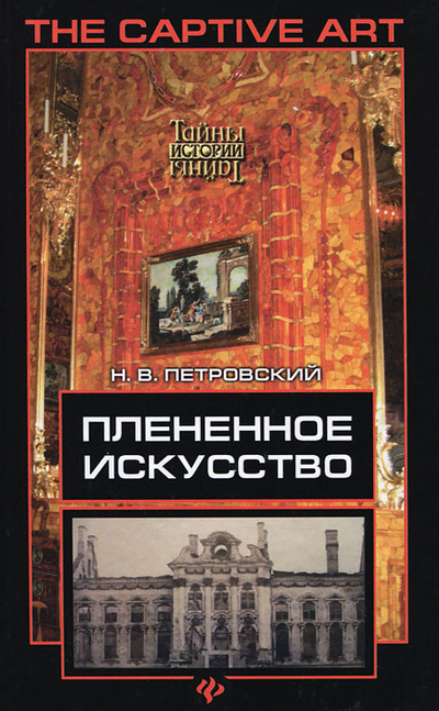 Книга: Плененное искусство (Н. В. Петровский) ; Феникс, 2012 