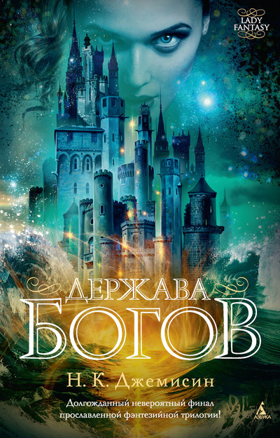 Книга: Держава богов (Джемисин Н. К.) ; Азбука, 2014 