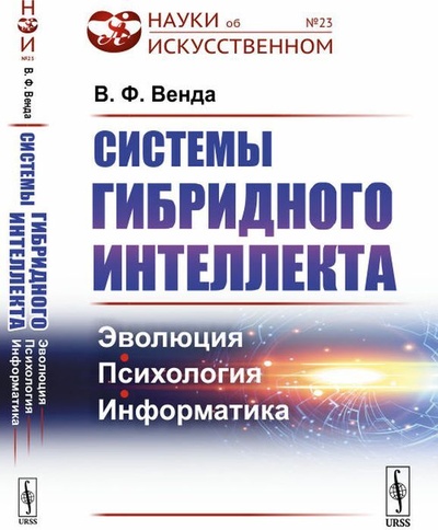 Книга: Системы гибридного интеллекта. Эволюция, психология, информатика (В. Ф. Венда) ; Ленанд, 2020 