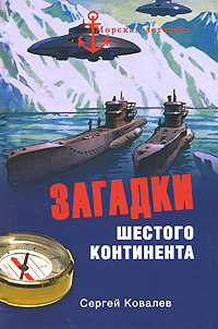 Книга: Загадки Шестого континента (Сергей Ковалев) ; Вече, 2009 