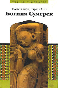 Книга: Богиня Сумерек (Томас Клири, Сартаз Азиз) ; Деком, 2003 