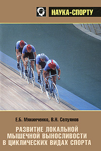 Книга: Развитие локальной мышечной выносливости в циклических видах спорта (Е. Б. Мякинченко, В. Н. Селуянов) ; Дивизион, 2017 