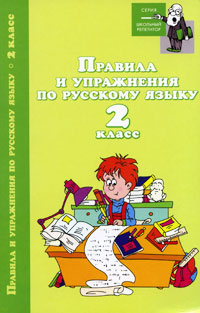 Книга: Правила и упражнения по русскому языку. 2 класс (И. О. Родин) ; Феникс, 2010 