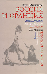 Книга: Россия и Франция. Дипломаты. Литераторы. Шпионы (Вера Мильчина) ; Гиперион, 2006 