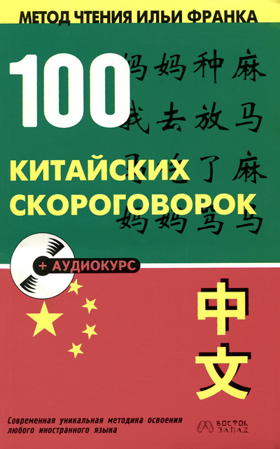 Книга: 100 китайских скороговорок (Юй Сухуа) ; АСТ, Восток-Запад, 2007 