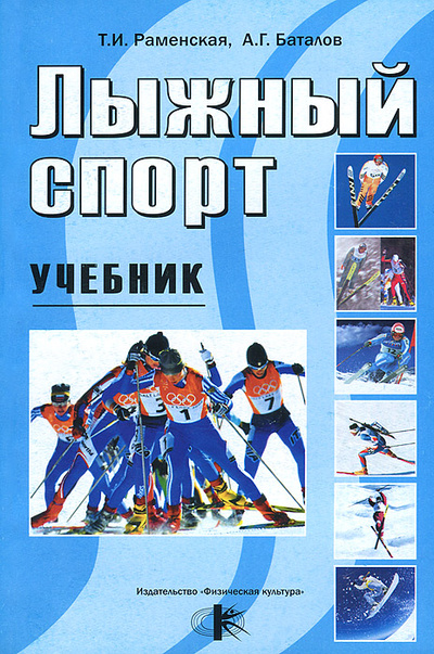 Книга: Лыжный спорт. Учебник (Т. И. Раменская, А. Г. Баталов) ; Физическая культура, 2005 