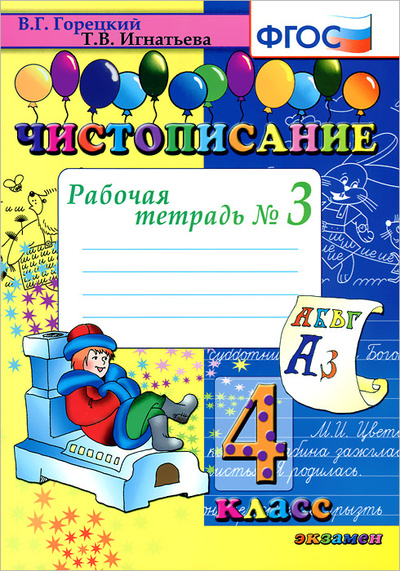 Книга: Чистописание. 4 класс. Рабочая тетрадь №3 (Тамара Игнатьева) ; Экзамен, 2014 