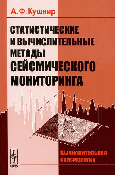 Книга: Статистические и вычислительные методы сейсмического мониторинга (А. Ф. Кушнир) ; Красанд, 2012 