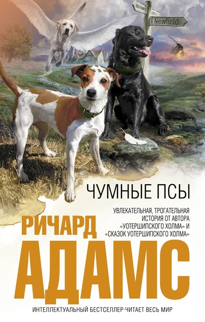 Книга: Чумные псы (Адамс Ричард) ; Эксмо, 2013 
