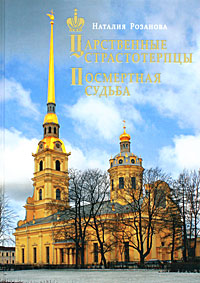 Книга: Царственные страстотерпцы. Посмертная судьба (Наталия Розанова) ; Вагриус, 2008 