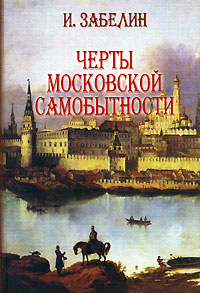 Книга: Черты московской самобытности (И. Забелин) ; Тончу, 2007 
