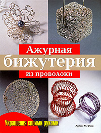 Книга: Ажурная бижутерия из проволоки (Арлин М. Фиш) ; Ниола-Пресс, 2008 