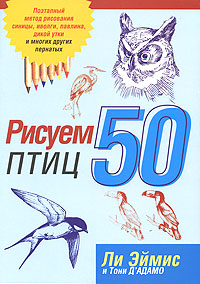 Книга: Рисуем 50 птиц (Ли Эймис и Тони Д'Адамо) ; Попурри, 2008 