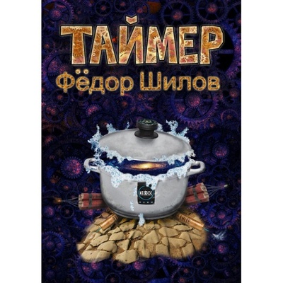 Книга: Таймер (Федор Шилов) ; Союз Писателей Санкт-Петербурга, 2019 