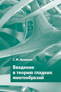 Книга: Введение в теорию гладких многообразий (Натанзон Сергей Миронович) ; МЦНМО, 2020 
