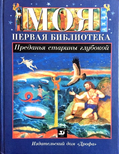 Книга: Преданья старины глубокой (А. Охрименко (сост.)) ; ДРОФА, 1999 