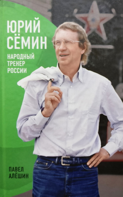 Книга: Юрий Семин. Народный тренер России (Алешин П.) ; Городец, 2009 