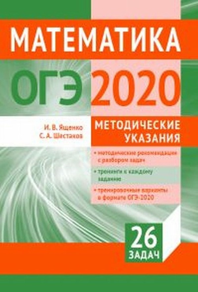 Книга: ОГЭ 2020. Математика. Методические указания (И. В. Ященко, С. А. Шестаков) ; МЦНМО, 2020 