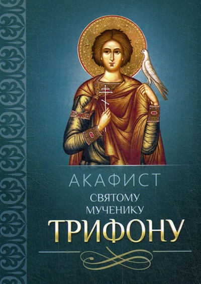 Книга: Акафист святому мученику Трифону (без автора) ; Благовест, 2015 