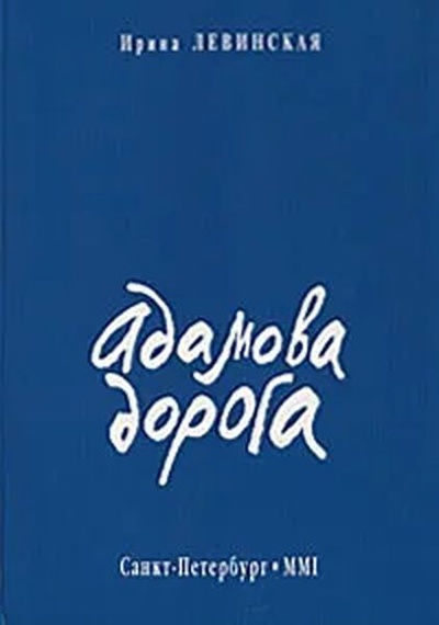 Книга: Адамова дорога (Ирина Левинская) ; Издательство Пушкинского Фонда, 2010 