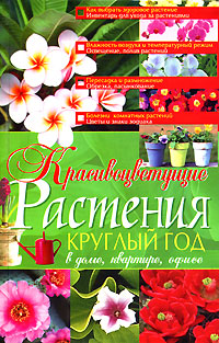 Книга: Красивоцветущие растения круглый год (И. Н. Жукова) ; БАО, 2008 