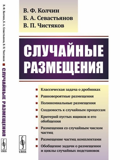 Книга: Случайные размещения (В. Ф. Колчин, Б. А. Севастьянов, В. П. Чистяков) ; Ленанд, 2020 