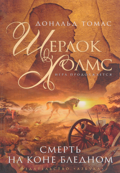 Книга: Шерлок Холмс. Смерть на коне бледном (Дональд Томас) ; Азбука-Аттикус, Азбука, 2014 