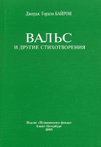 Книга: Вальс и другие стихотворения (Джордж Гордон Байрон) ; Издательство Пушкинского Фонда, 2005 