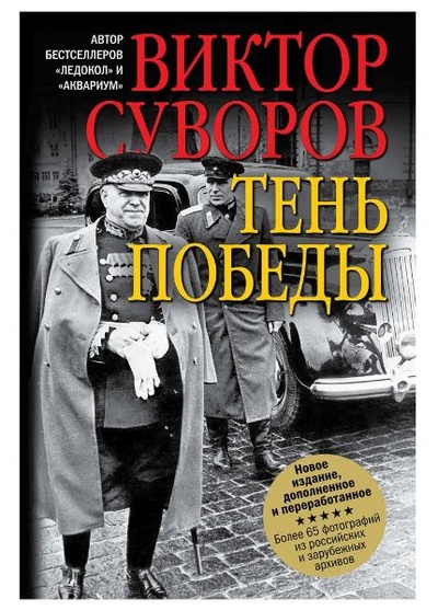Книга: Тень победы (Виктор Суворов) ; Добрая книга, 2020 