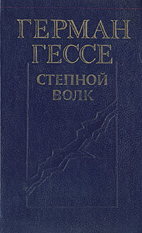 Книга: Степной волк (Герман Гессе) ; Новосибирское книжное издательство, 1990 